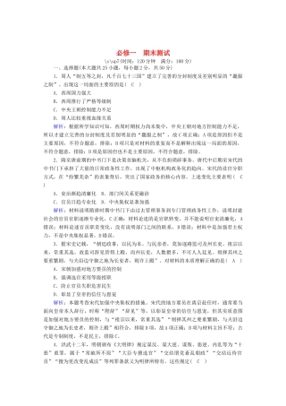 高中历史 期末测试跟踪检测（含解析）岳麓版必修1-岳麓版高一必修1历史试题