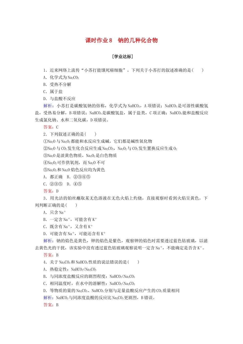 高中化学 第二章 海水中的重要元素——钠和氯8 钠的几种化合物练习（含解析）新人教版必修第一册-新人教版高一第一册化学试题_第1页