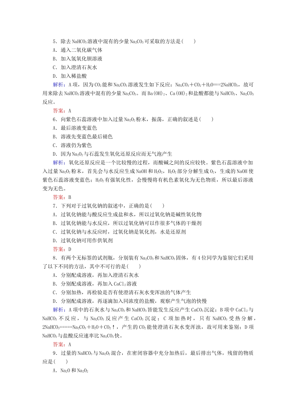 高中化学 第二章 海水中的重要元素——钠和氯8 钠的几种化合物练习（含解析）新人教版必修第一册-新人教版高一第一册化学试题_第2页