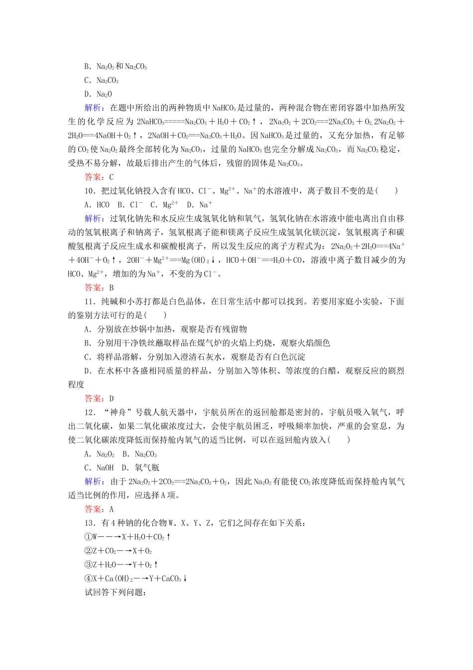 高中化学 第二章 海水中的重要元素——钠和氯8 钠的几种化合物练习（含解析）新人教版必修第一册-新人教版高一第一册化学试题_第3页