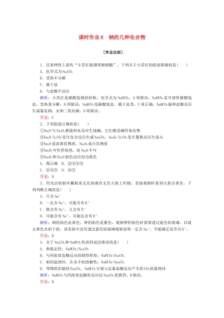 高中化学 第二章 海水中的重要元素——钠和氯8 钠的几种化合物练习（含解析）新人教版必修第一册-新人教版高一第一册化学试题