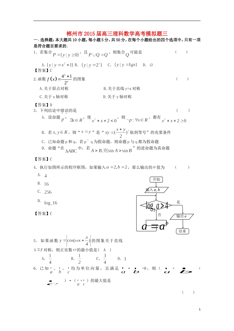 湖南省郴州市高考数学模拟试题（三）理-人教版高三全册数学试题_第1页