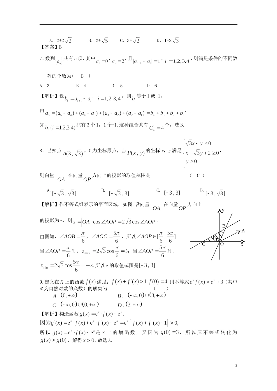 湖南省郴州市高考数学模拟试题（三）理-人教版高三全册数学试题_第2页