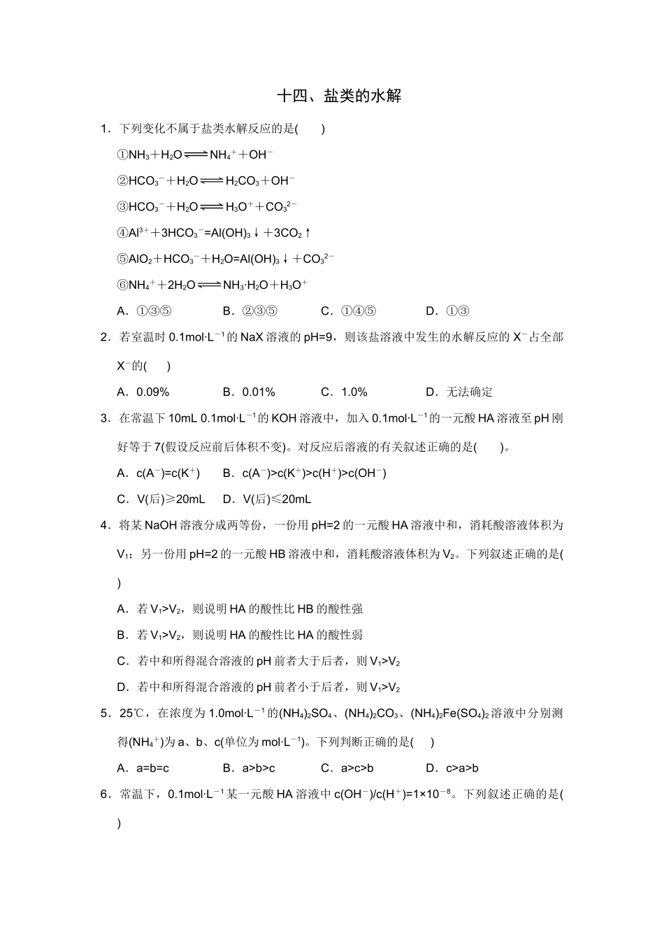 高考化学一轮精练：14、盐类的水解_第1页