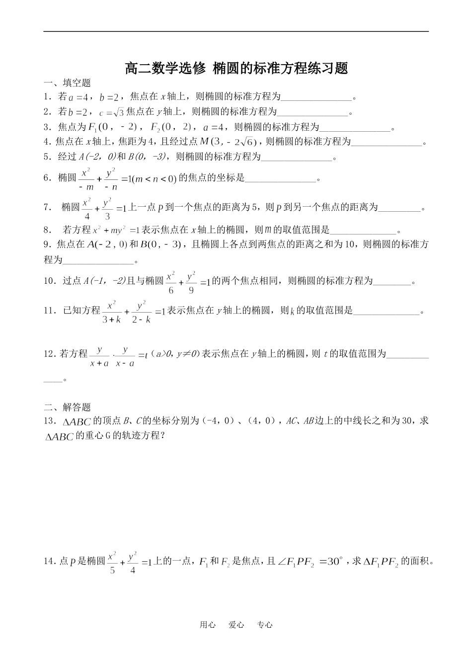 高二数学选修 椭圆的标准方程练习题_第1页
