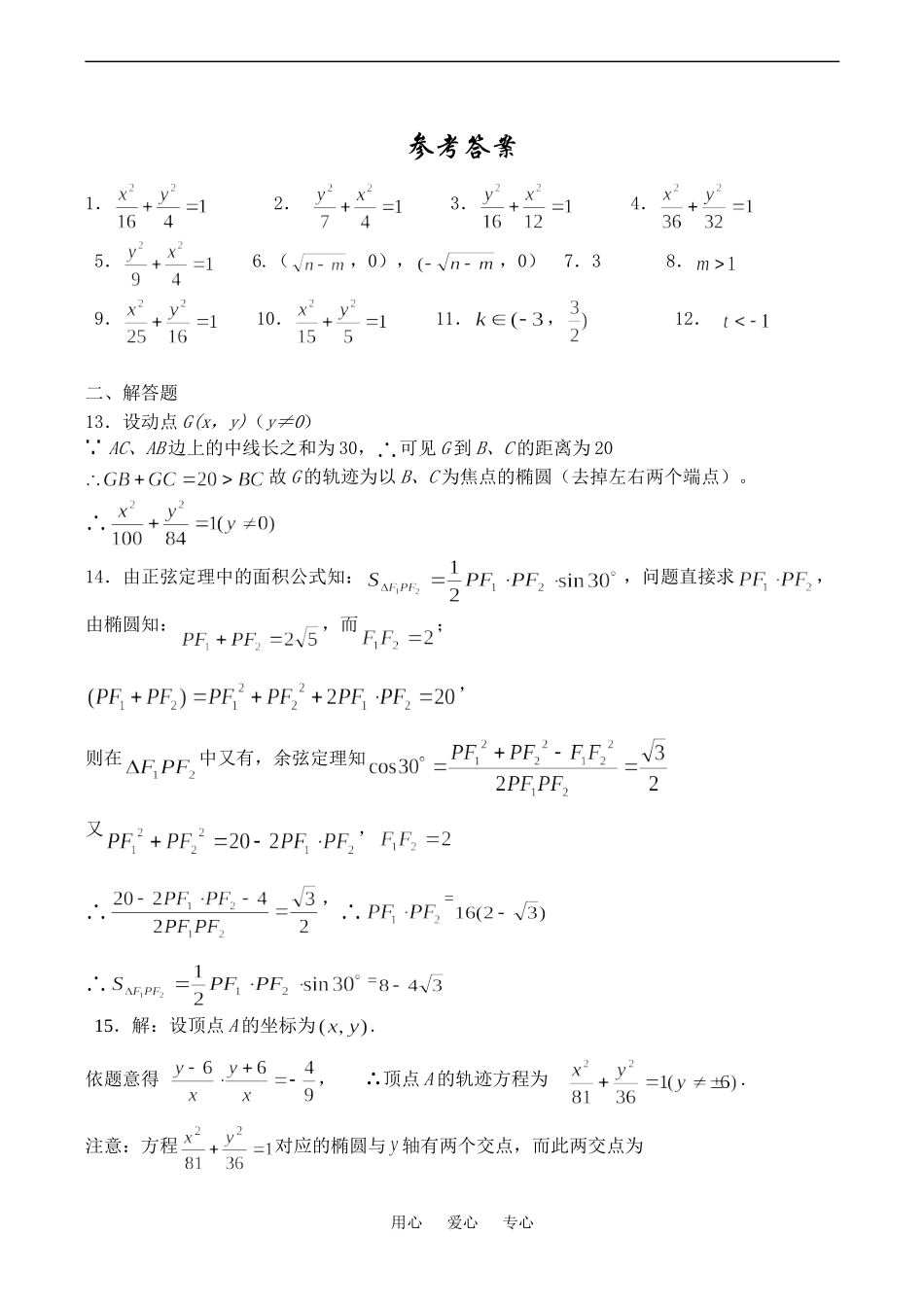 高二数学选修 椭圆的标准方程练习题_第3页