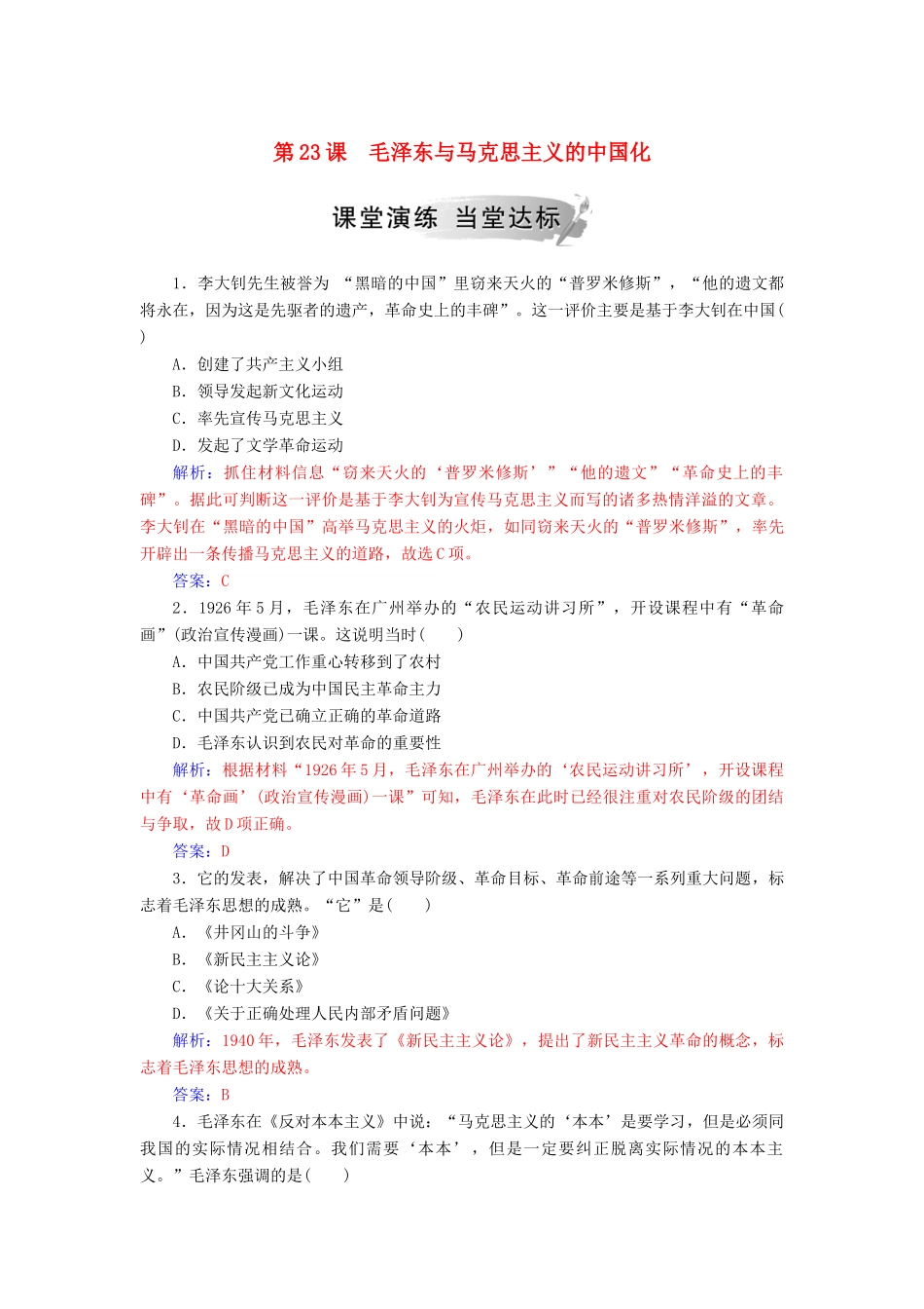 高中历史 第五单元 近现代中国的先进思想 第23课 毛泽东与马克思主义的中国化习题 岳麓版必修3-岳麓版高一必修3历史试题_第1页