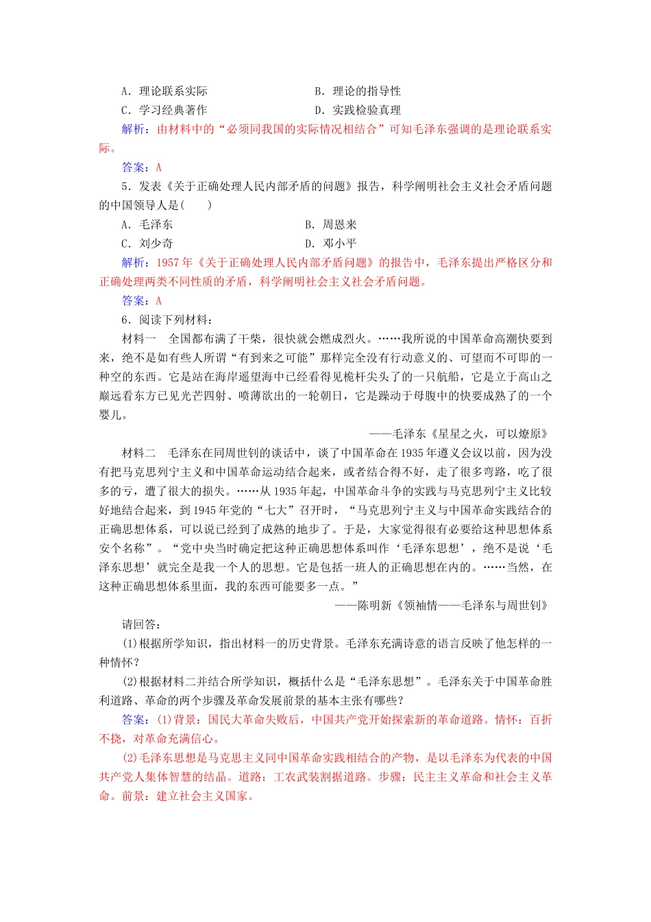 高中历史 第五单元 近现代中国的先进思想 第23课 毛泽东与马克思主义的中国化习题 岳麓版必修3-岳麓版高一必修3历史试题_第2页