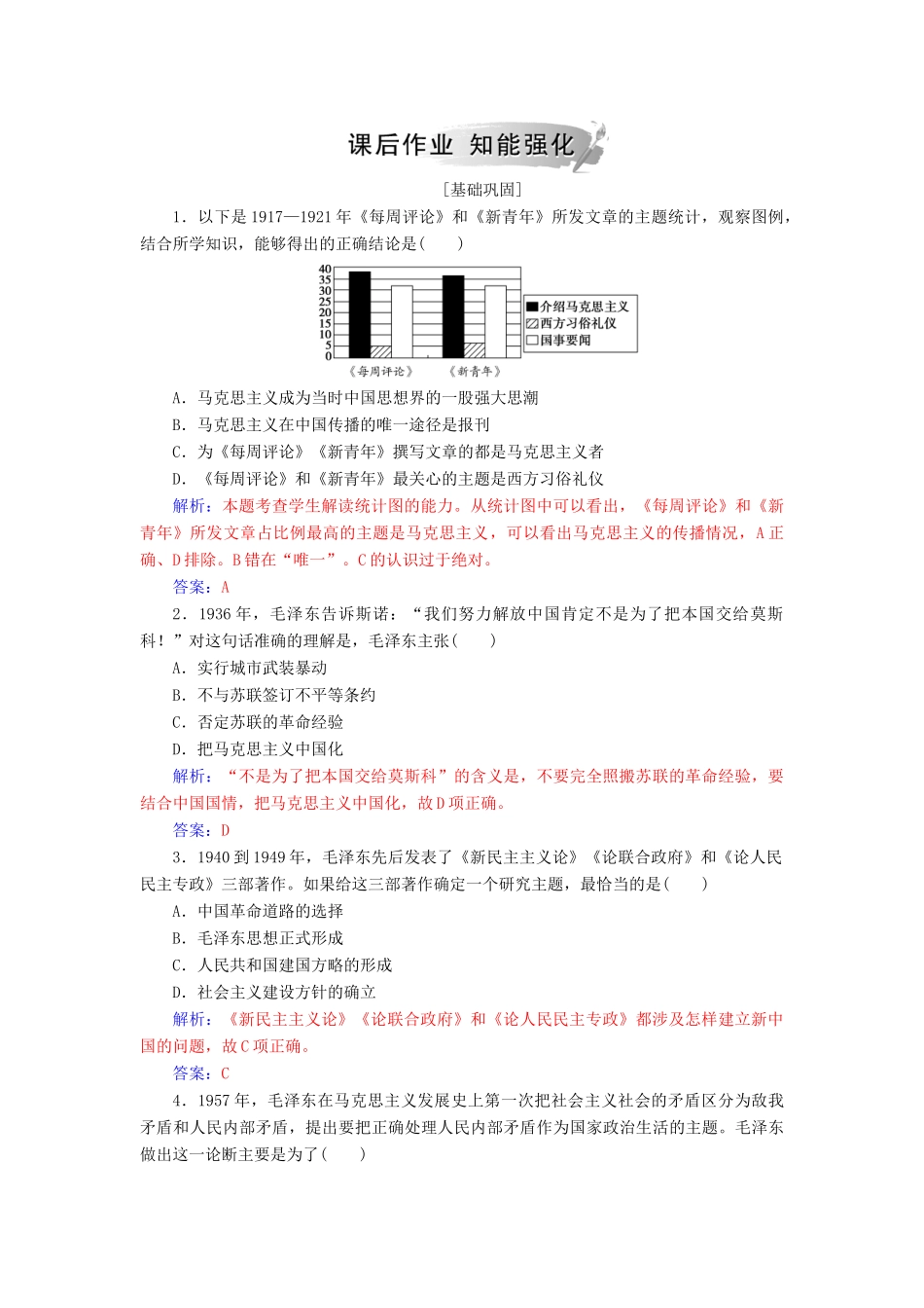 高中历史 第五单元 近现代中国的先进思想 第23课 毛泽东与马克思主义的中国化习题 岳麓版必修3-岳麓版高一必修3历史试题_第3页