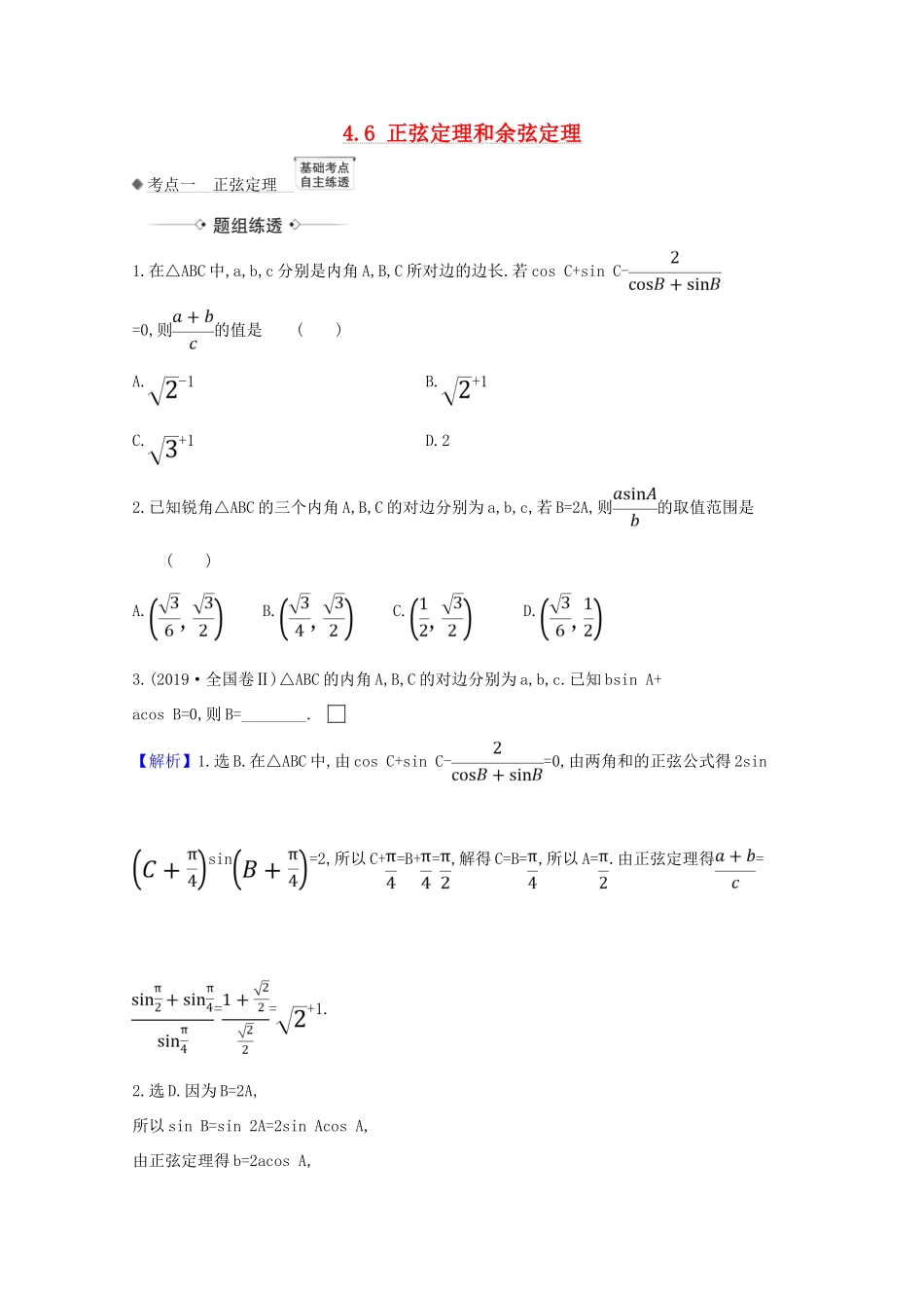 高考数学一轮复习 第四章 三角函数、解三角形 4.6 正弦定理和余弦定理练习 苏教版-苏教版高三全册数学试题_第1页