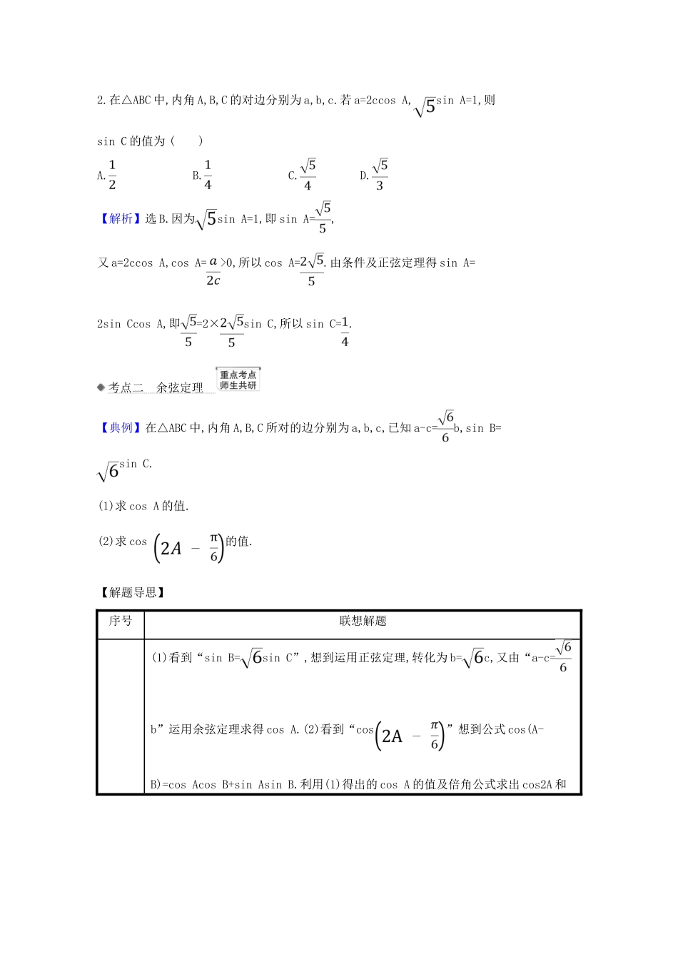 高考数学一轮复习 第四章 三角函数、解三角形 4.6 正弦定理和余弦定理练习 苏教版-苏教版高三全册数学试题_第3页