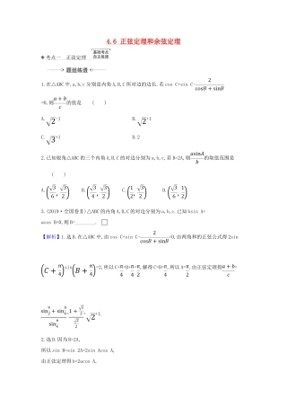 高考数学一轮复习 第四章 三角函数、解三角形 4.6 正弦定理和余弦定理练习 苏教版-苏教版高三全册数学试题