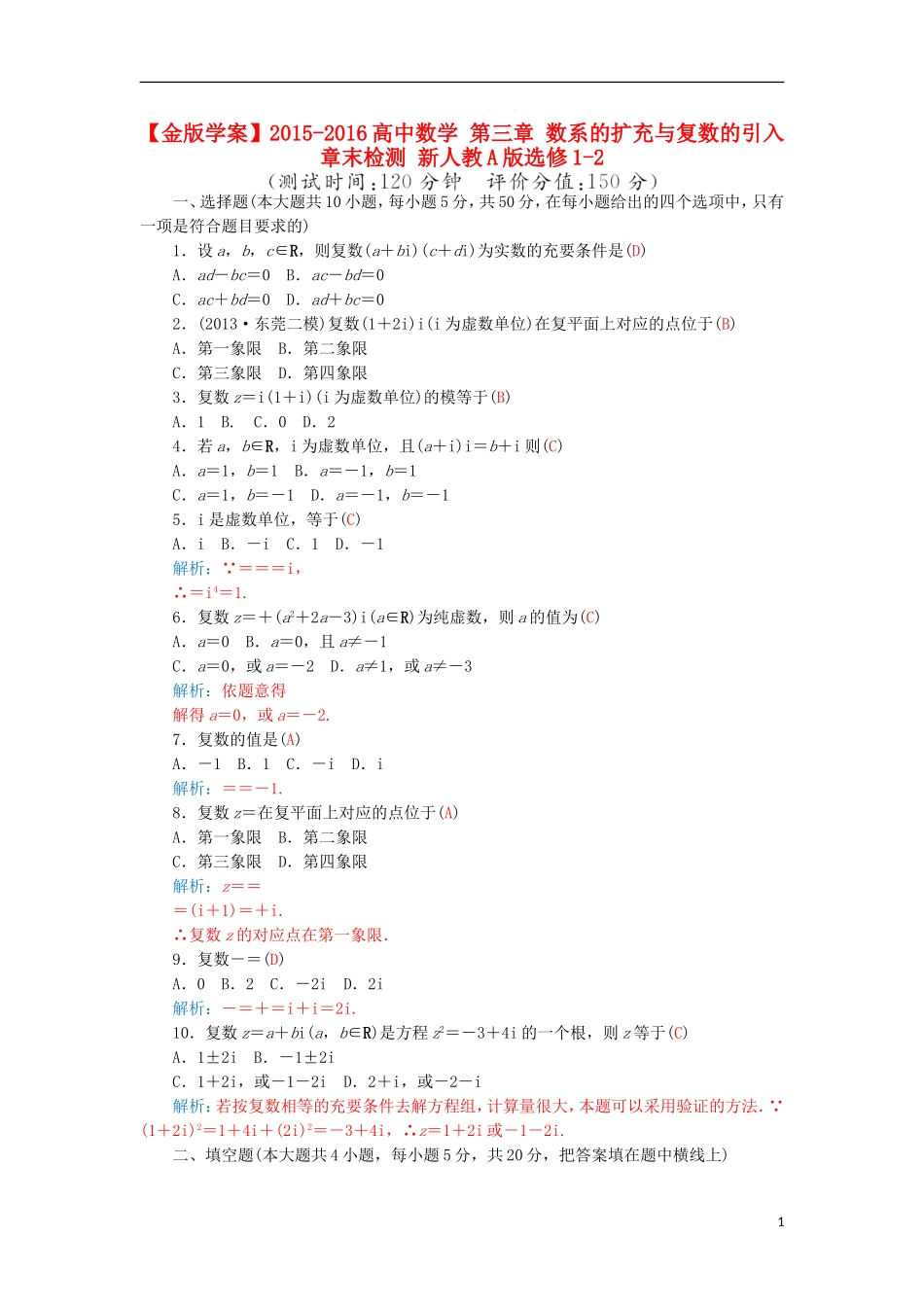 高中数学 第三章 数系的扩充与复数的引入章末检测 新人教A版选修1-2-新人教A版高二选修1-2数学试题_第1页