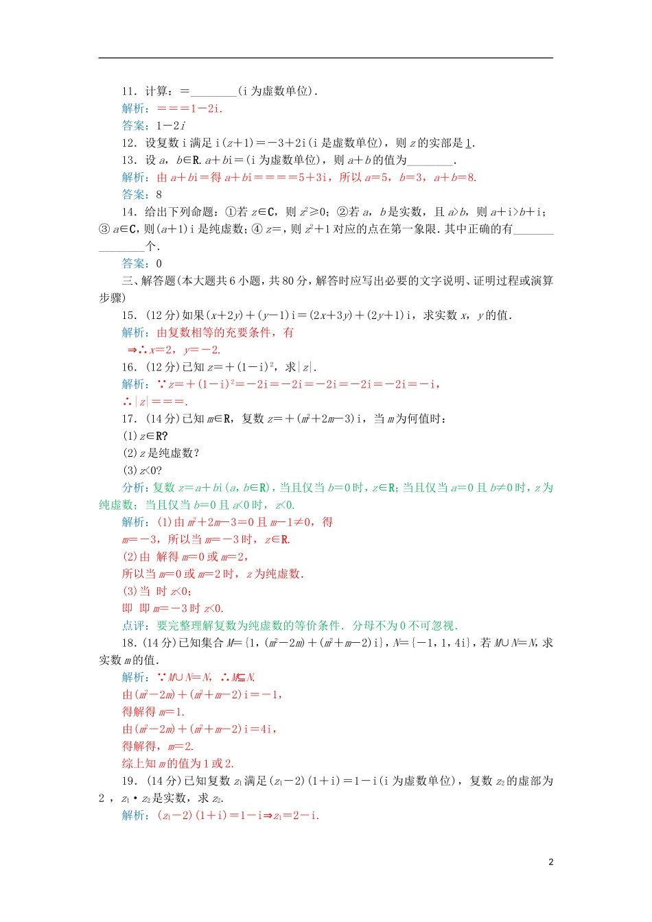 高中数学 第三章 数系的扩充与复数的引入章末检测 新人教A版选修1-2-新人教A版高二选修1-2数学试题_第2页