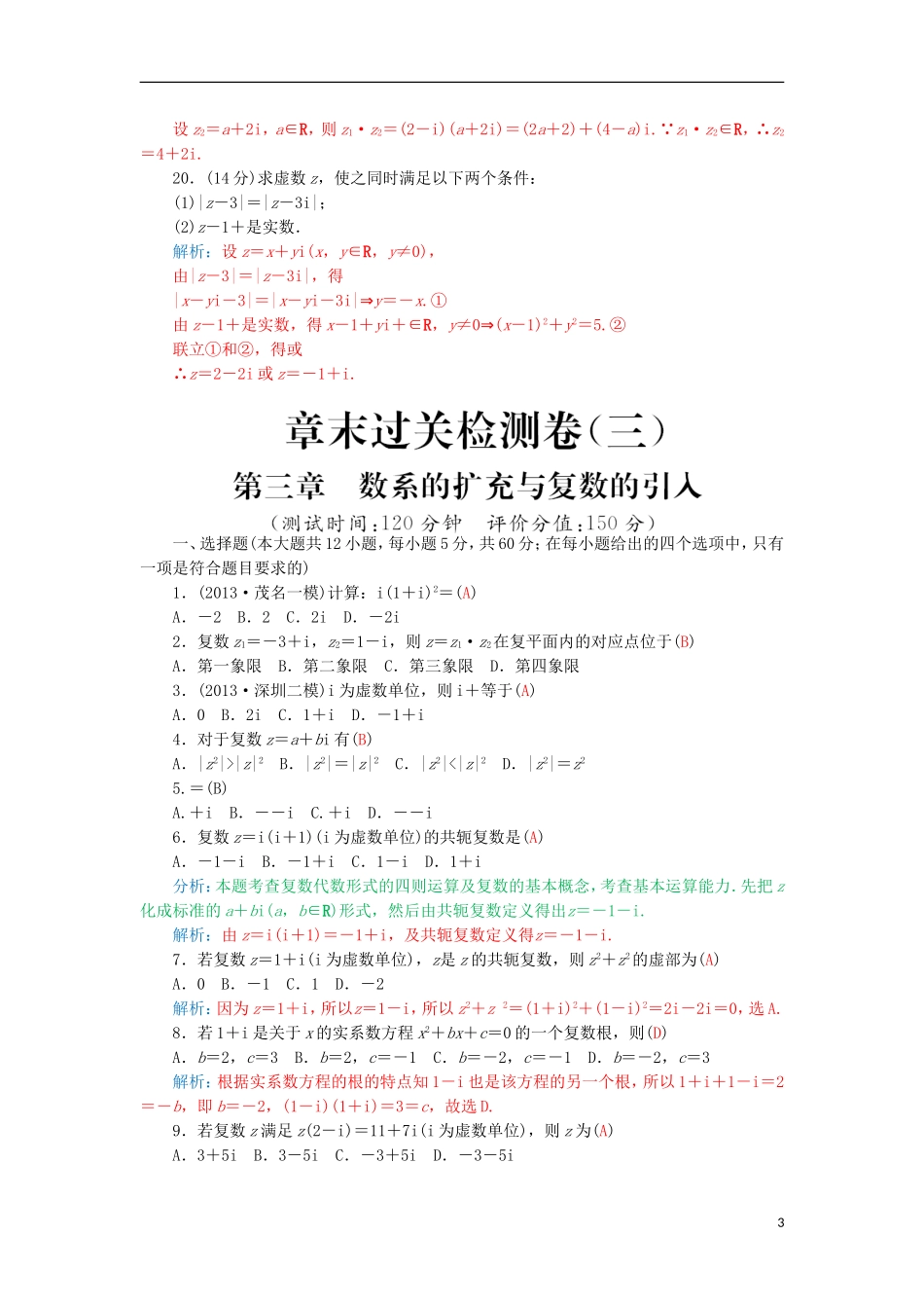 高中数学 第三章 数系的扩充与复数的引入章末检测 新人教A版选修1-2-新人教A版高二选修1-2数学试题_第3页