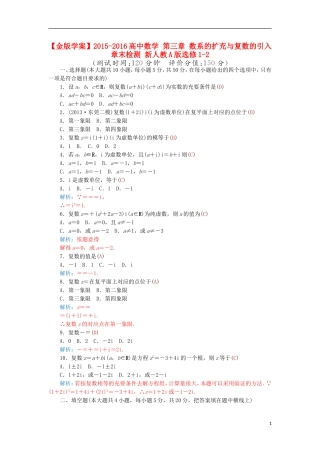 高中数学 第三章 数系的扩充与复数的引入章末检测 新人教A版选修1-2-新人教A版高二选修1-2数学试题