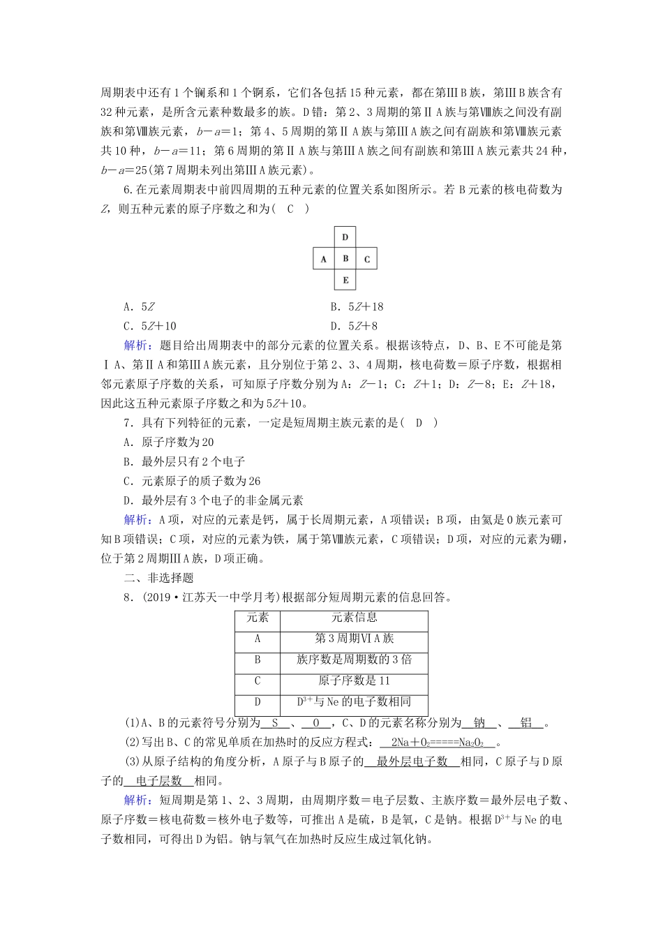 高中化学 第1章 物质结构 元素周期律 第1节 第1课时 元素周期表同步作业（含解析）新人教版必修2-新人教版高一必修2化学试题_第2页