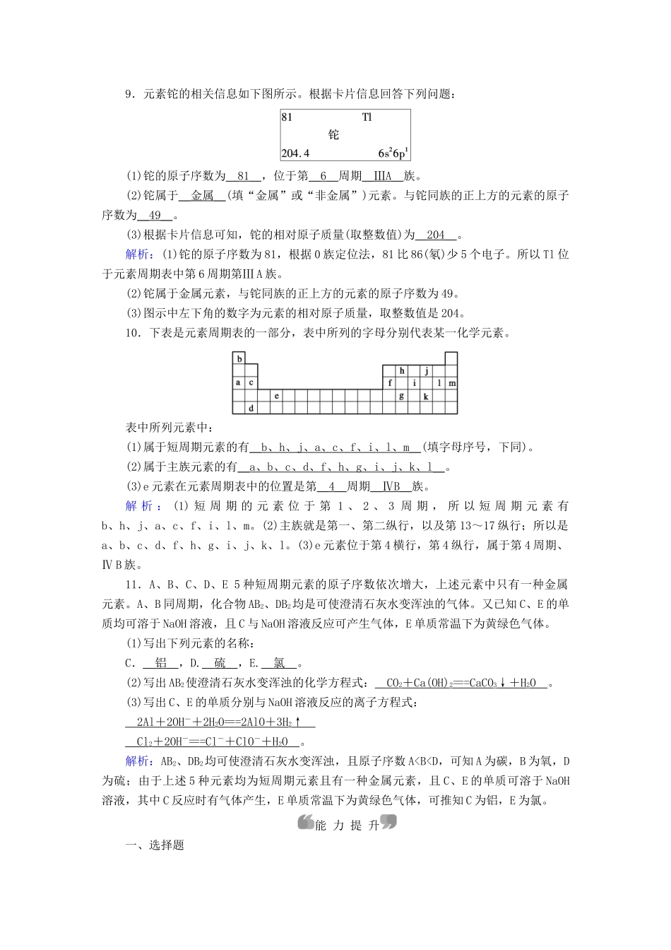 高中化学 第1章 物质结构 元素周期律 第1节 第1课时 元素周期表同步作业（含解析）新人教版必修2-新人教版高一必修2化学试题_第3页