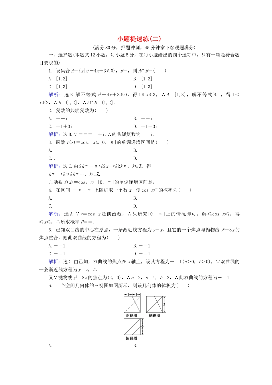 高考数学二轮复习 第五部分 短平快增分练 专题一 增分练 5.1.2 小题提速练（二）-人教版高三全册数学试题_第1页