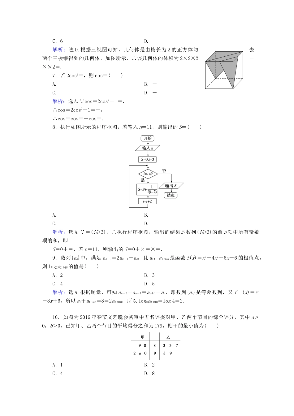 高考数学二轮复习 第五部分 短平快增分练 专题一 增分练 5.1.2 小题提速练（二）-人教版高三全册数学试题_第2页