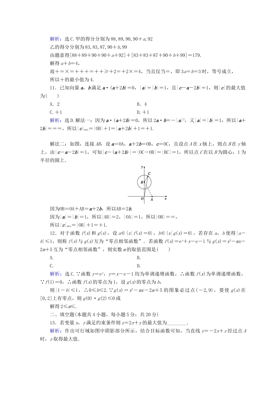 高考数学二轮复习 第五部分 短平快增分练 专题一 增分练 5.1.2 小题提速练（二）-人教版高三全册数学试题_第3页