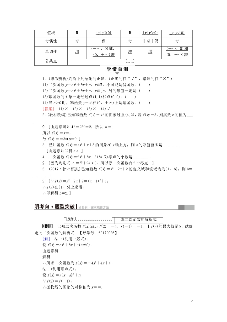 （江苏专用）高考数学一轮复习 第二章 函数概念与基本初等函数（Ⅰ）第7课 二次函数与幂函数教师用书-人教版高三全册数学试题_第2页