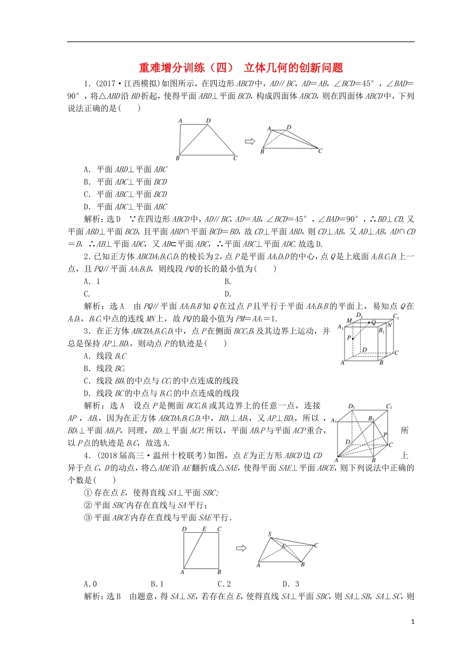 （浙江专版）高考数学二轮专题复习 重难增分训练（四）立体几何的创新问题-人教版高三全册数学试题_第1页