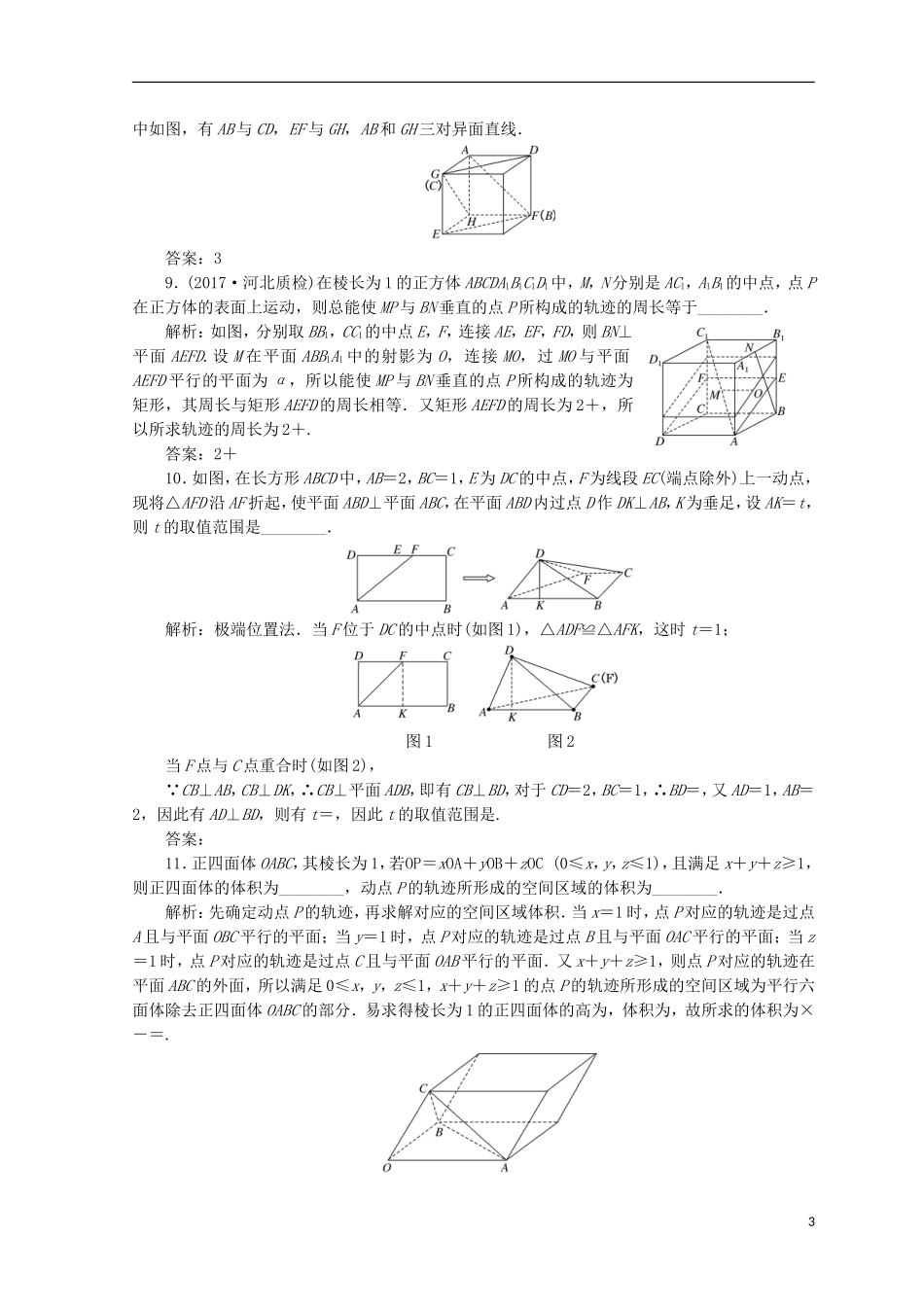 （浙江专版）高考数学二轮专题复习 重难增分训练（四）立体几何的创新问题-人教版高三全册数学试题_第3页