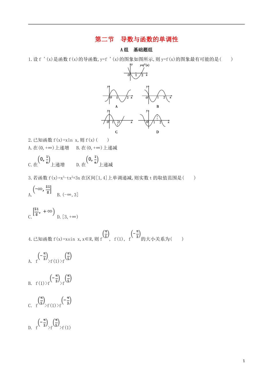 高考数学一轮复习 第三章 导数及其应用 第二节 导数与函数的单调性夯基提能作业本 文-人教版高三全册数学试题_第1页