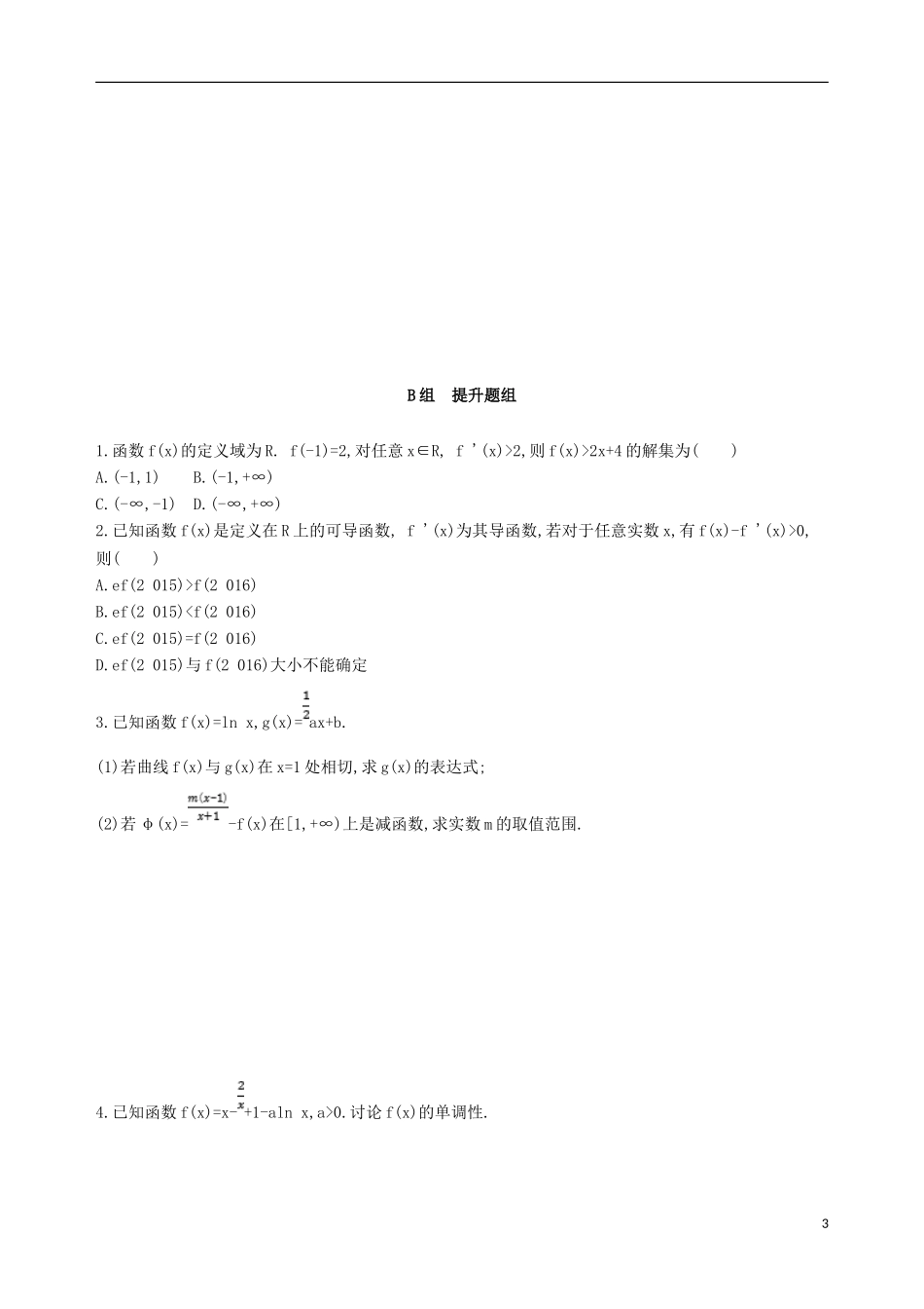 高考数学一轮复习 第三章 导数及其应用 第二节 导数与函数的单调性夯基提能作业本 文-人教版高三全册数学试题_第3页