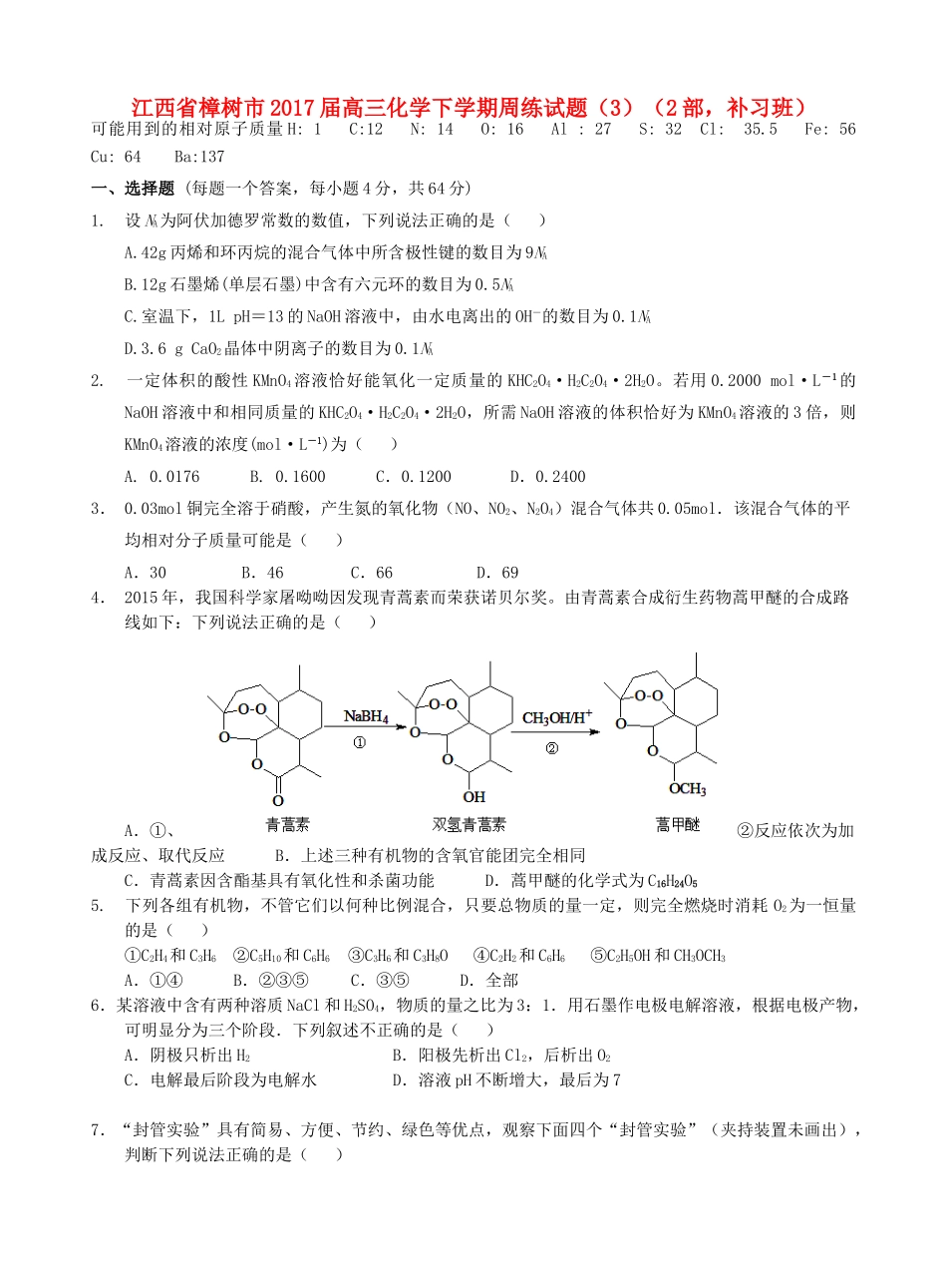 江西省樟树市高三化学下学期周练试题（3）（2部，补习班）-人教版高三全册化学试题_第1页