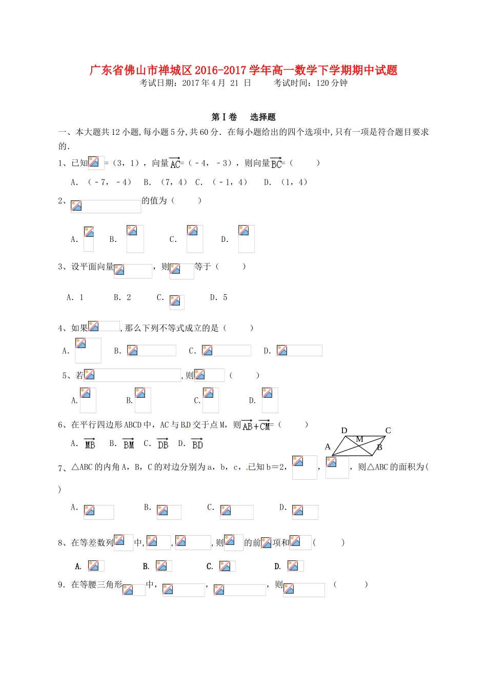 广东省佛山市禅城区高一数学下学期期中试题-人教版高一全册数学试题_第1页