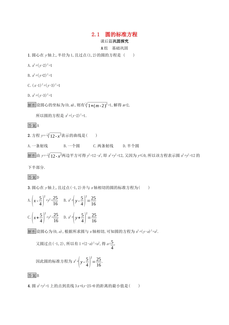 高中数学 第二章 解析几何初步 2.2.1 圆的标准方程课后篇巩固探究（含解析）北师大版必修2-北师大版高一必修2数学试题_第1页