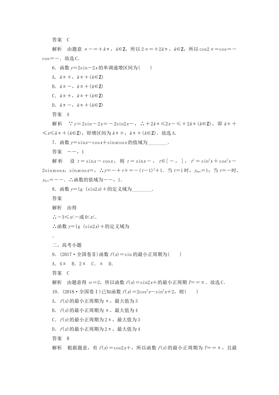 高考数学刷题首选卷 第三章 三角函数、解三角形与平面向量 考点测试19 三角函数的图象与性质 文（含解析）-人教版高三全册数学试题_第2页