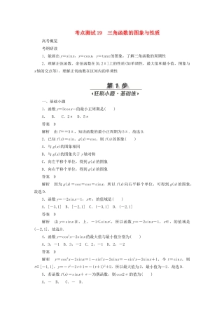 高考数学刷题首选卷 第三章 三角函数、解三角形与平面向量 考点测试19 三角函数的图象与性质 文（含解析）-人教版高三全册数学试题