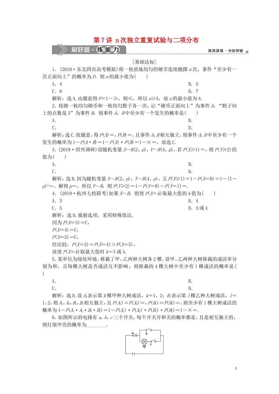 （浙江专用）高考数学大一轮复习 第十章 计数原理与古典概率 第7讲 n次独立重复试验与二项分布练习（含解析）-人教版高三全册数学试题_第1页