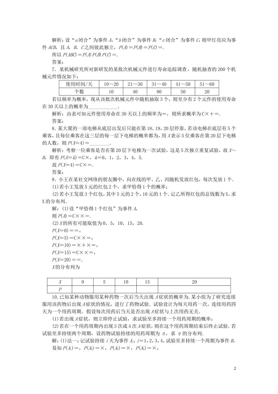 （浙江专用）高考数学大一轮复习 第十章 计数原理与古典概率 第7讲 n次独立重复试验与二项分布练习（含解析）-人教版高三全册数学试题_第2页