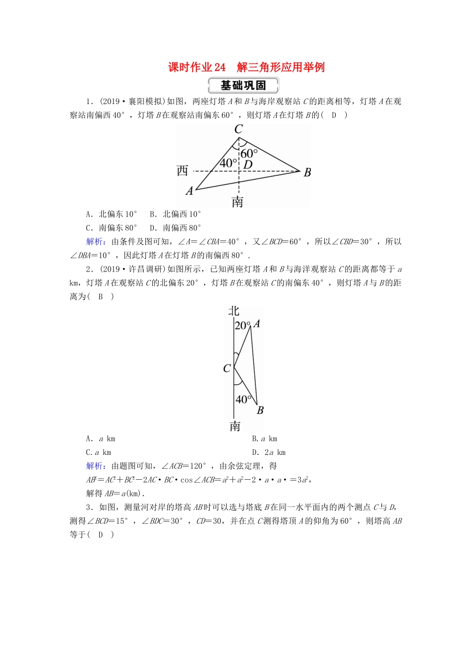 高考数学总复习 第三章 三角函数、解三角形 课时作业24 解三角形应用举例 文（含解析）新人教A版-新人教A版高三全册数学试题_第1页