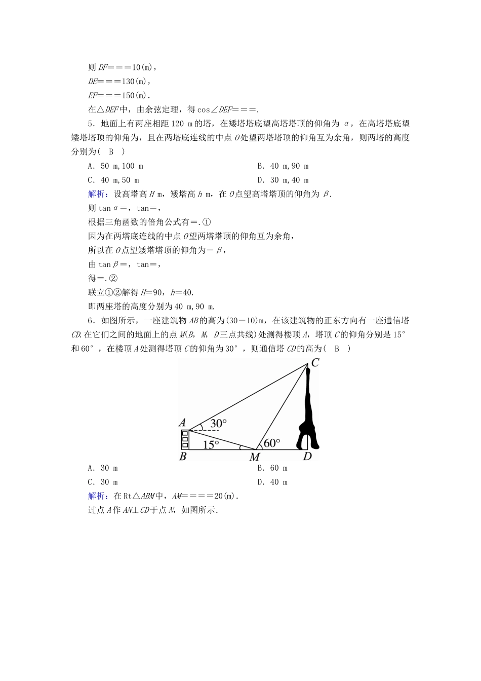 高考数学总复习 第三章 三角函数、解三角形 课时作业24 解三角形应用举例 文（含解析）新人教A版-新人教A版高三全册数学试题_第3页