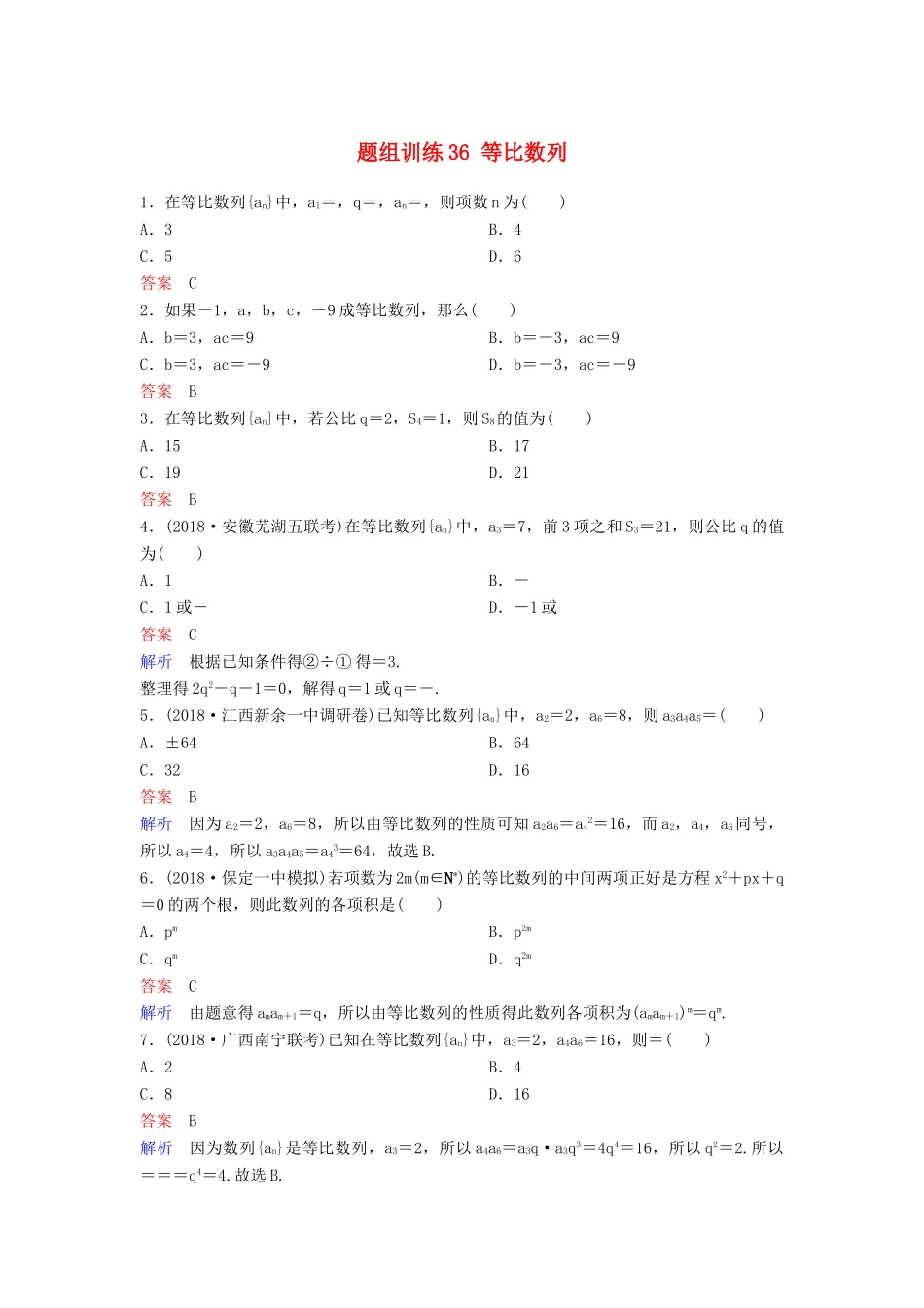 高考数学一轮总复习 第六章 数列 题组训练36 等比数列 理-人教版高三全册数学试题_第1页