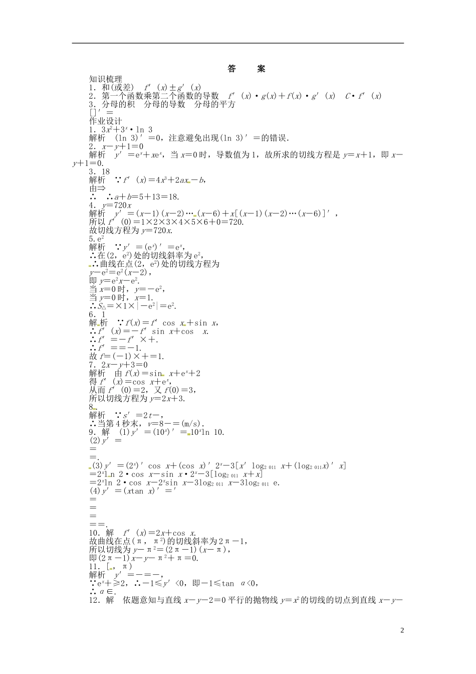 高中数学 1.2.2函数的和、差、积、商的导数同步练习（含解析）苏教版选修2-2-苏教版高二选修2-2数学试题_第2页