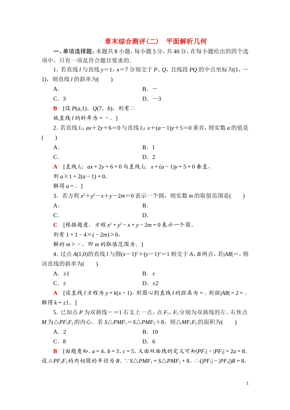 高中数学 第二章 平面解析几何章末综合测评课时分层作业（含解析）新人教B版选择性必修第一册-新人教B版高二第一册数学试题_第1页