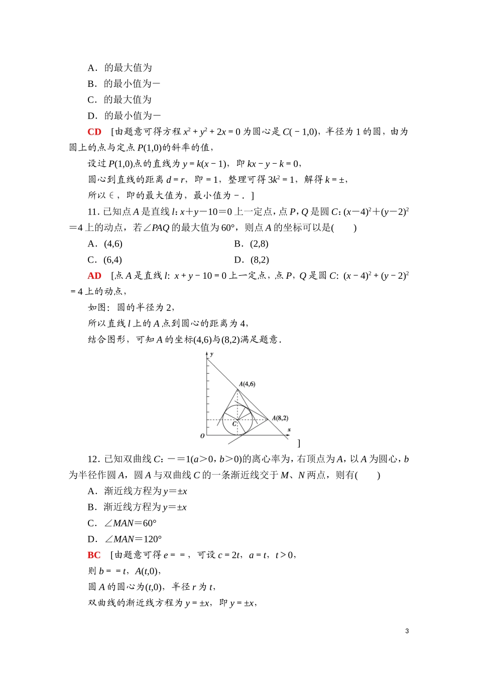 高中数学 第二章 平面解析几何章末综合测评课时分层作业（含解析）新人教B版选择性必修第一册-新人教B版高二第一册数学试题_第3页