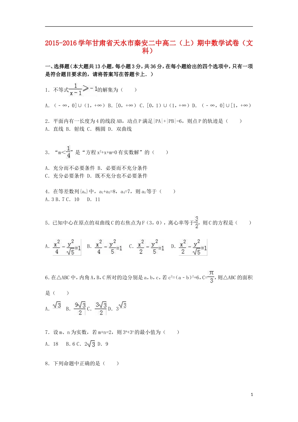 甘肃省天水市秦安二中高二数学上学期期中试卷 文（含解析）-人教版高二全册数学试题_第1页
