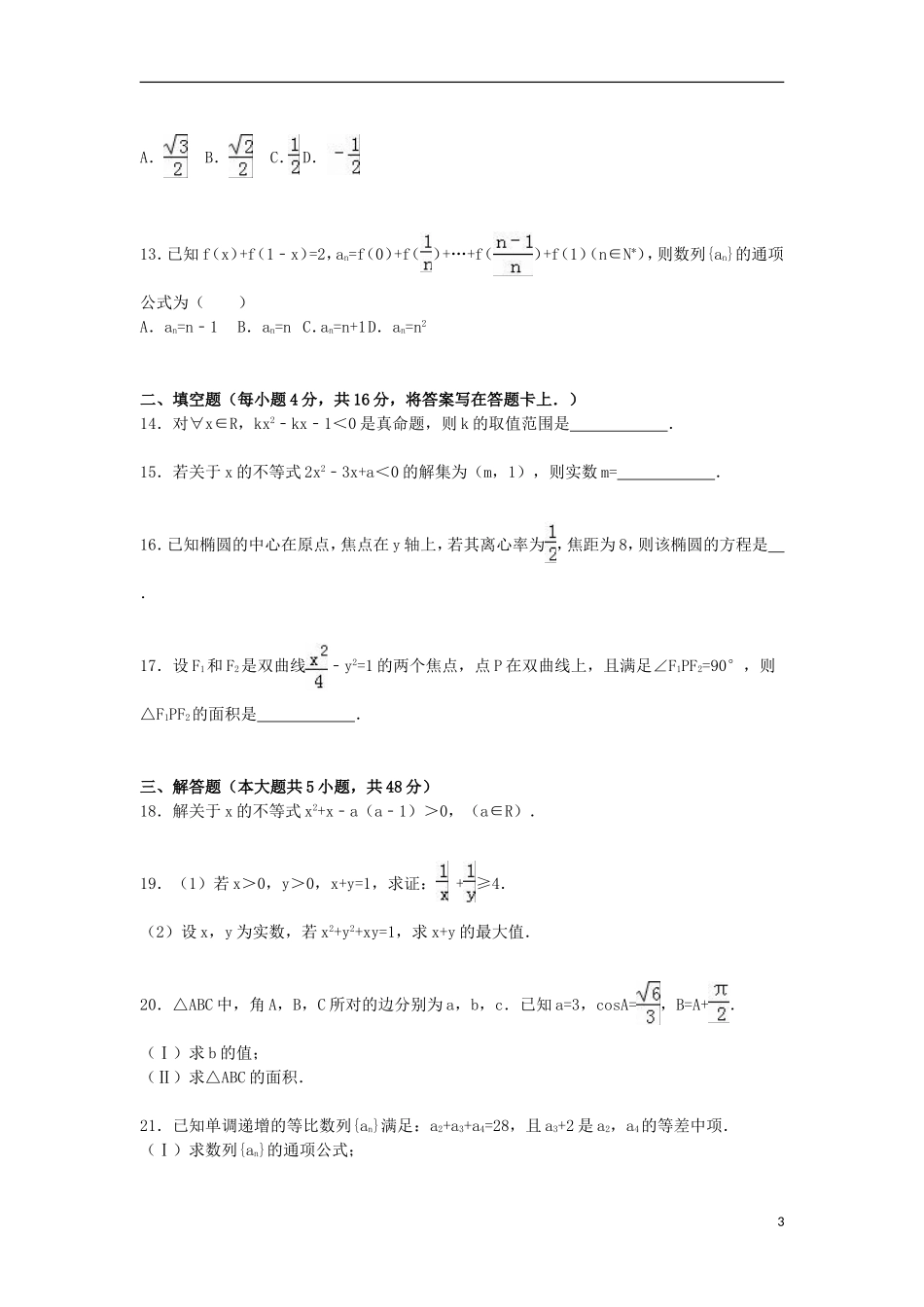 甘肃省天水市秦安二中高二数学上学期期中试卷 文（含解析）-人教版高二全册数学试题_第3页