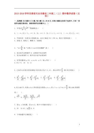 甘肃省天水市秦安二中高二数学上学期期中试卷 文（含解析）-人教版高二全册数学试题