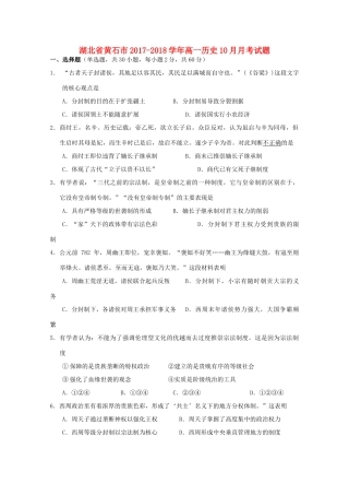 湖北省黄石市高一历史10月月考试题-人教版高一全册历史试题
