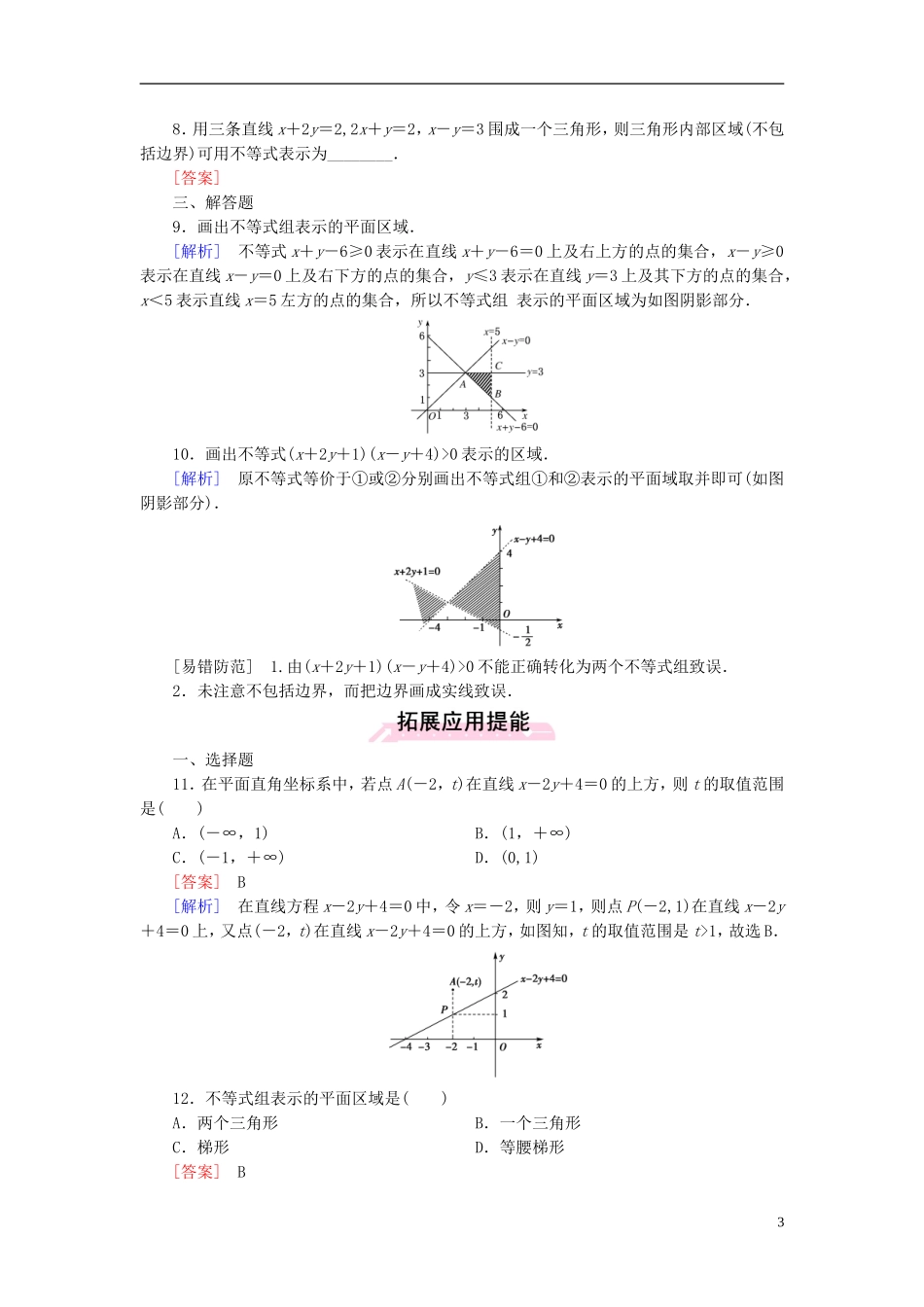 高中数学 3.3第1课时 二元一次不等式（组）与平面区域练习 新人教A版必修5-新人教A版高二必修5数学试题_第3页