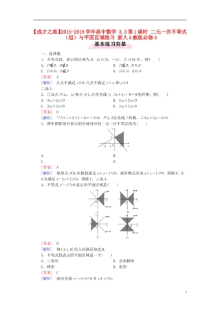 高中数学 3.3第1课时 二元一次不等式（组）与平面区域练习 新人教A版必修5-新人教A版高二必修5数学试题