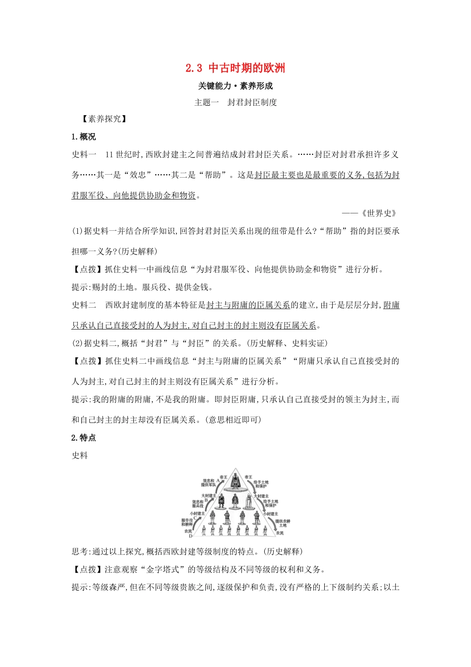 高中历史 第二单元 中古时期的世界 2.3 中古时期的欧洲关键能力练习 新人教版必修《中外历史纲要下》-新人教版高一必修历史试题_第1页